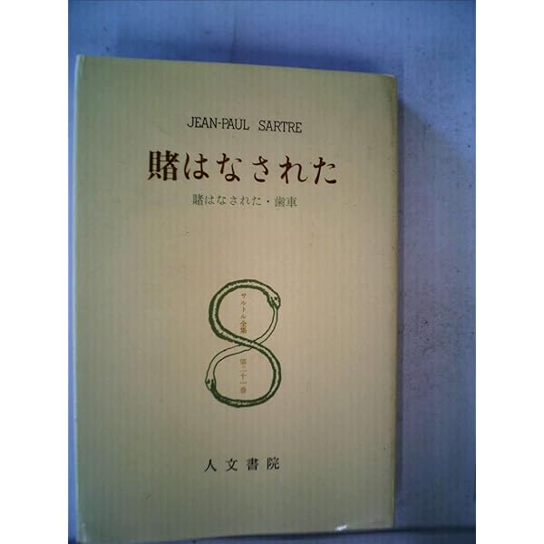 Amazon.co.jp: サルトル全集 (第1巻) : ジャン ポール サルトル