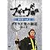 ダイノジ大地「ブギウギ専務 DVD vol.2『ブギウギ奥の細道~冬の章~』」
