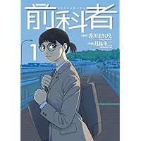 Amazon.co.jp: 前科者 (1) (ビッグコミックス) : 香川 まさひと, 月島 