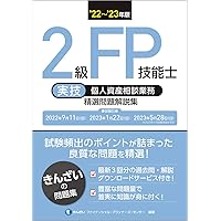 22~'23年版 最短合格2級FP技能士 | きんざい ファイナンシャル