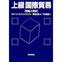 上級国際貿易 —理論と実証— | ロバート・C・フィンストラ, 伊藤