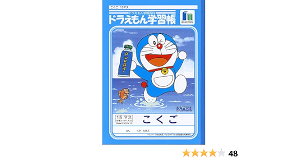 Amazon ショウワノート ドラえもん学習帳 国語 15マス 十字補助線入り Kl 10 文房具 オフィス用品 文房具 オフィス用品