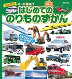 増補改訂版 BCキッズ はじめての のりものずかん 英語つき