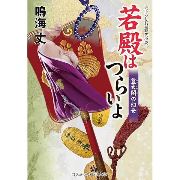 若殿はつらいよ 妖玉三人娘 (コスミック時代文庫) | 鳴海 丈 |本