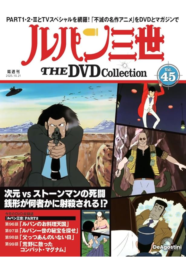 ルパン三世 THE DVDコレクション 第44号(ルパン三世 PART2 第92話～第