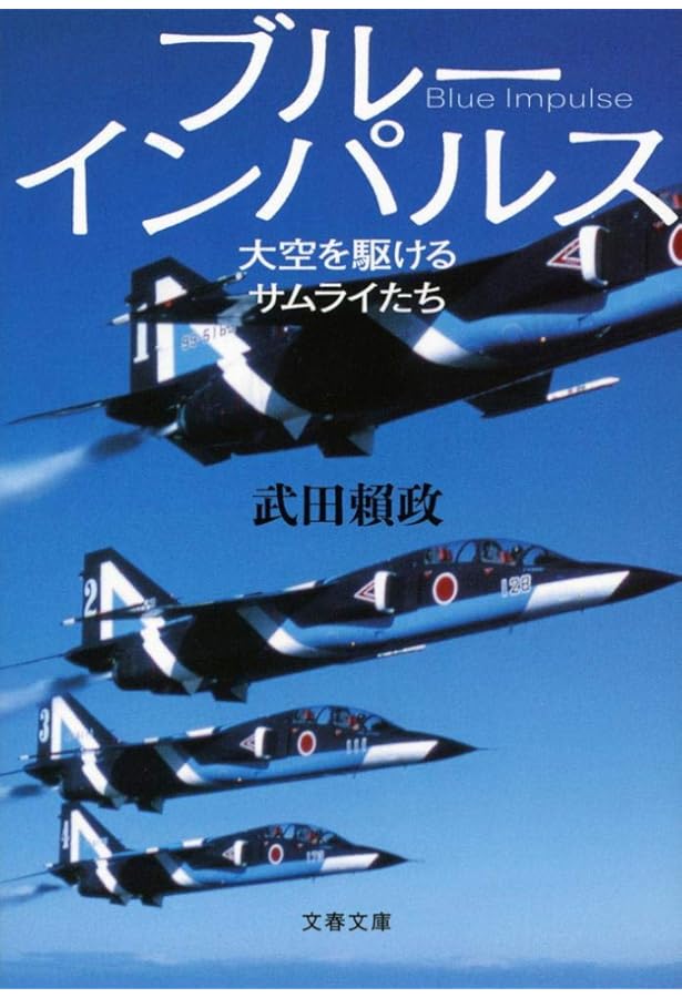 Amazon.co.jp: ブルーインパルス : 武田 頼政: 本