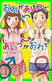 おれがあいつであいつがおれで（角川つばさ文庫）