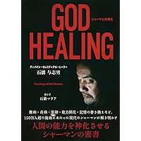 チャック・スペザーノ博士のこころを癒すと、カラダが癒される