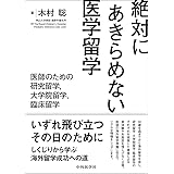 絶対にあきらめない医学留学 ―医師のための研究留学,大学院留学,臨床留学