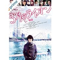 3月のライオン[前編]