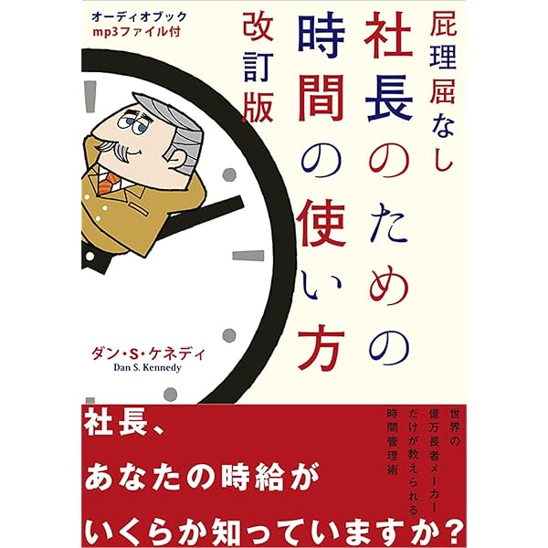 ダン・S・ケネディの世界一シビアな「社長力」養成講座 | ダン・S