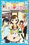 トキメキ 図書館 PART1 -二人のそらとわたし- (講談社青い鳥文庫 243-13)