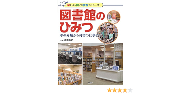 図書館のひみつ 本の分類から司書の仕事まで 楽しい調べ学習シリーズ 高田 高史 本 通販 Amazon