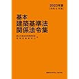 基本建築基準法関係法令集　2023年版