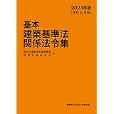基本建築基準法関係法令集　2023年版