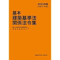 基本建築基準法関係法令集 2023年版 | 国土交通省住宅局参事官・建築 