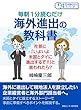 毎朝１分読むだけ海外進出の教科書。社長に「いよいよ米国とタイに進出するぞ！！」と言われたら？毎朝１分読むだけシリーズ
