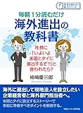 毎朝１分読むだけ海外進出の教科書。社長に「いよいよ米国とタイに進出するぞ！！」と言われたら？毎朝１分読むだけシリーズ