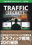 Traffic Secrets ――理想の顧客が流れ込む㊙︎ウェブ集客術（トラフィックシークレット）