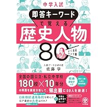 中学入試 即答キーワードで覚える 歴史人物 80 | 佐藤学 |本 | 通販
