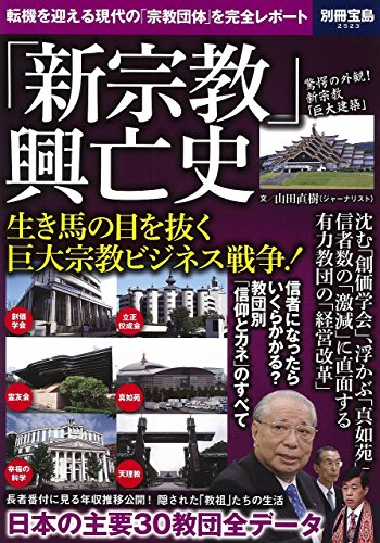 「新宗教」興亡史 (別冊宝島 2523)
