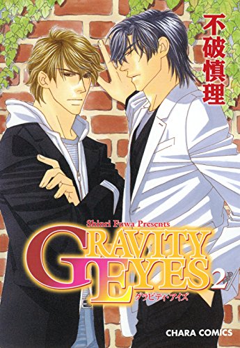 『GRAVITY EYES』2巻