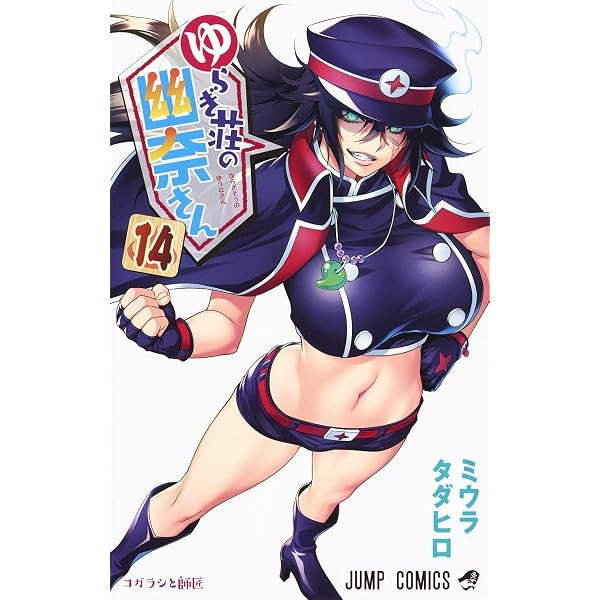ゆらぎ荘の幽奈さん 11 (ジャンプコミックス) | ミウラ タダヒロ |本