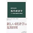 現代経済学-ゲーム理論・行動経済学・制度論 (中公新書 2501)