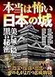 本当は怖い日本の城 イースト雑学シリーズ
