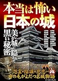 本当は怖い日本の城 イースト雑学シリーズ
