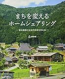 まちを変えるホームシェアリング
