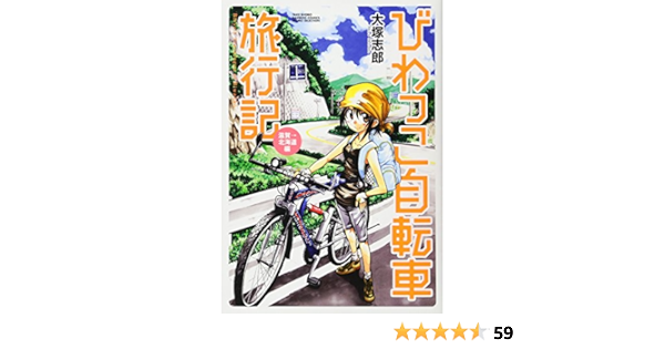 びわっこ自転車旅行記 滋賀 北海道編 バンブーコミックス 大塚 志郎 本 通販 Amazon