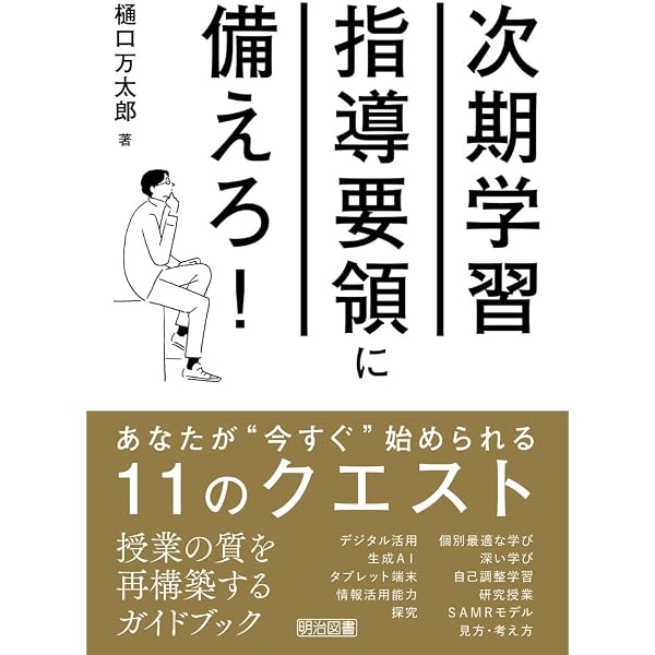 学習指導要領「次期改訂」をどうする ―検証 教育課程改革― | 渡辺 敦司