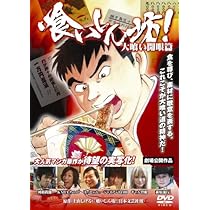 DVD新品■ 喰いしん坊! 4枚組 河相我聞 Amazon.co.jp: □DVD 喰いしん坊!第4巻 河相我聞 ほっしゃん