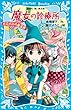 魔女の診療所　ボロボロの魔法界 (講談社青い鳥文庫)