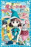 魔女の診療所　ボロボロの魔法界 (講談社青い鳥文庫)