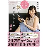 株は夢をかなえる道具 女子のための株式投資入門 (単行本)