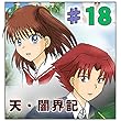 第18話『再会』 天・闇界記（漫画版）