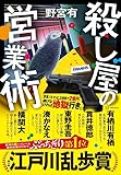 殺し屋の営業術