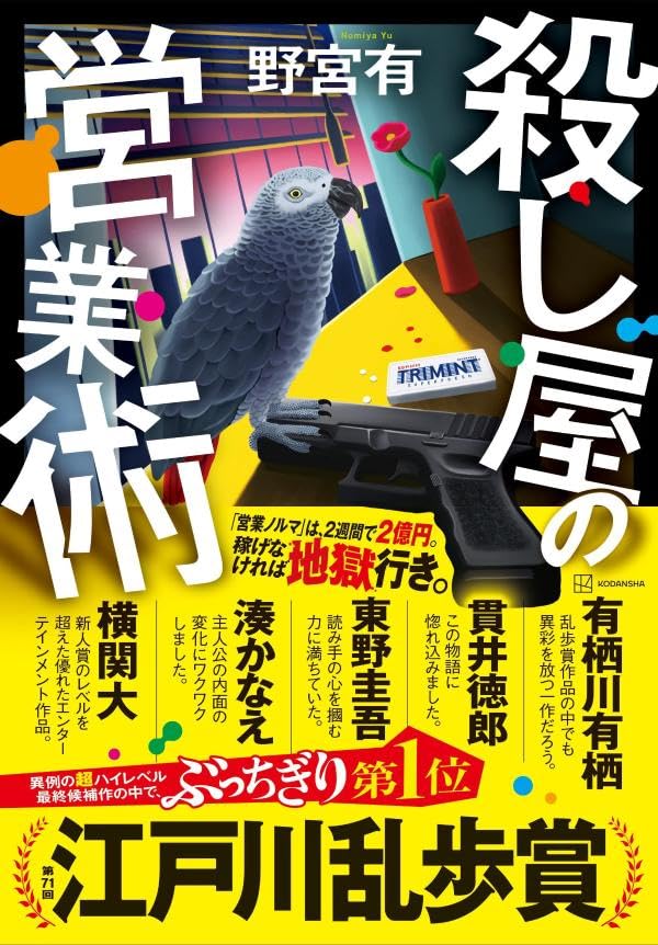野宮有:殺し屋の営業術