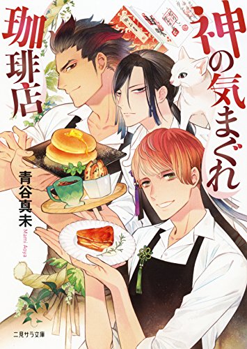 青谷真未:神の気まぐれ珈琲店 (二見サラ文庫)
