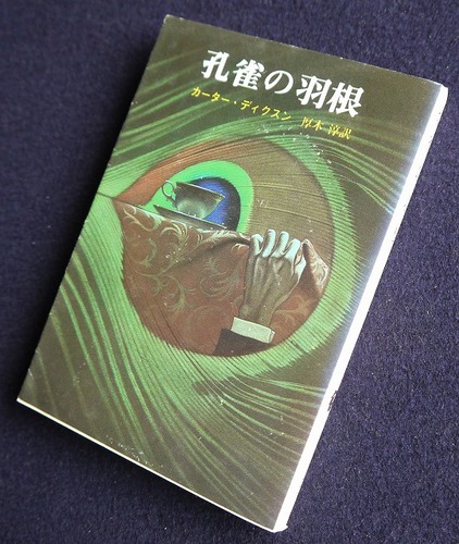 孔雀の羽根 (1980年) (創元推理文庫)