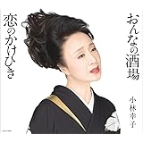 おんなの酒場