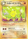 ポケットモンスター　わるいオコリザル　Lv.23　057◆　ポケモンカード　ノーマル　旧裏面