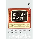 チェコ語の隙間の隙間