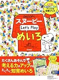 スヌーピー Let's Play めいろ