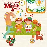 キッズ・ボッサ・プレゼンツ・マーブル・ポップ