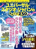 ユニバーサル・スタジオ・ジャパンの便利ワザ230 三才ムック vol.809