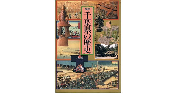 図説 千葉県の歴史 図説 日本の歴史 茂一 三浦 本 通販 Amazon