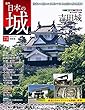 日本の城 改訂版 第73号